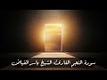 سورة النجم بصوت الشيخ ياسر الفي اض من ليالي رمضان 1446 هـ 
