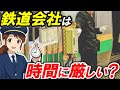 【鉄道会社は時間に厳しい？】＊乗務行路票をもとに解説＊一度の遅刻がキャリアを大きく左右？＊