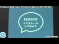 後編 - NginxでWordPressを動かしてみよう！ WordBench 名古屋 2016年3月勉強会