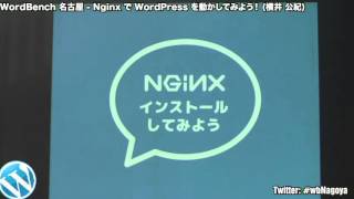 後編 - NginxでWordPressを動かしてみよう！ WordBench 名古屋 2016年3月勉強会