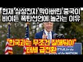 현재 삼성전자 입국 막아버린 중국이 바이든 폭탄선언에 놀라는 이유 "한국과는 무조건 잘해둬야" 태세 급전환