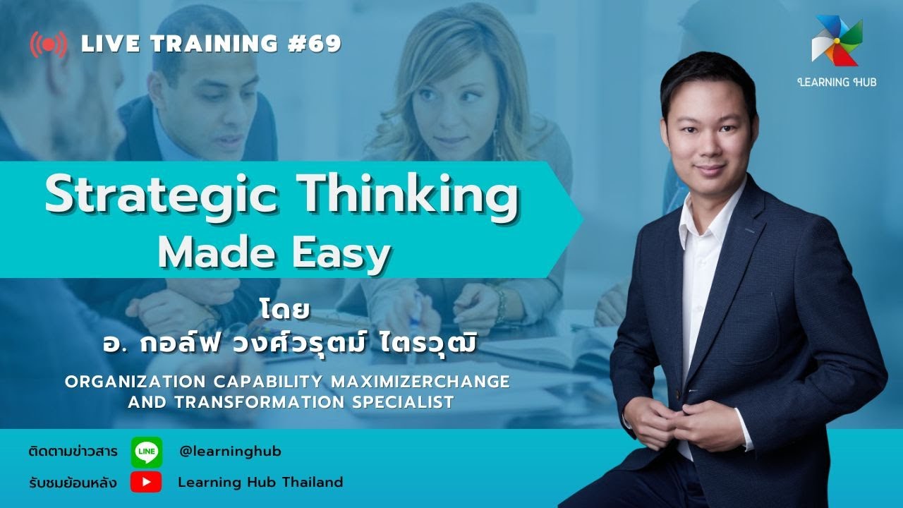 Live Training #69 : "Strategic Thinking Made Easy"โดย อ. กอล์ฟ วงศ์วรุ ...