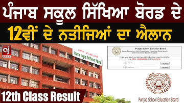 PSEB 12th Result 2020 : PSEB ਦੇ 12ਵੀਂ ਦੇ ਨਤੀਜਿਆਂ ਦਾ ਐਲਾਨ | 12th Class Result 2020