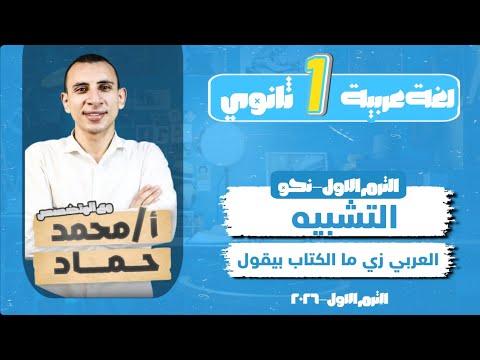 شرح التشبيه وانواعه كامل للصف الاول الثانوي 2026