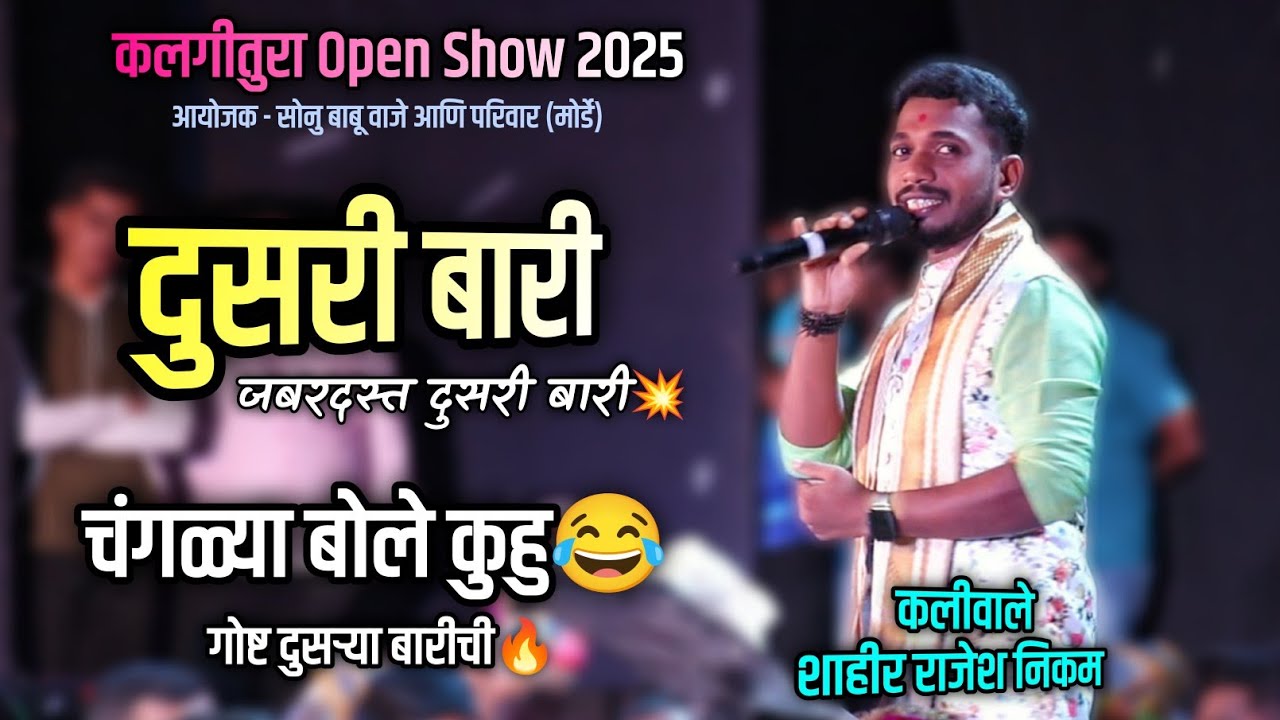 🔴 दुसरी बारी | शाहीर राजेश निकम VS शाहीर विकास लांबोरे #aathavanitilekpravas #कलगीतुरा