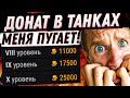 НОВЫЙ ДОНАТ В ТАНКАХ ПОХОРОНИТ ИГРУ?  ПРОДЛЕНИЕ СКИДКИ 30%. ПОДОРОЖАНИЕ ПРЕМОВ УЖЕ СКОРО!