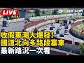 【直播完整版】收假車潮大爆發！國道北向多路段塞車　最新路況一次看│94看新聞