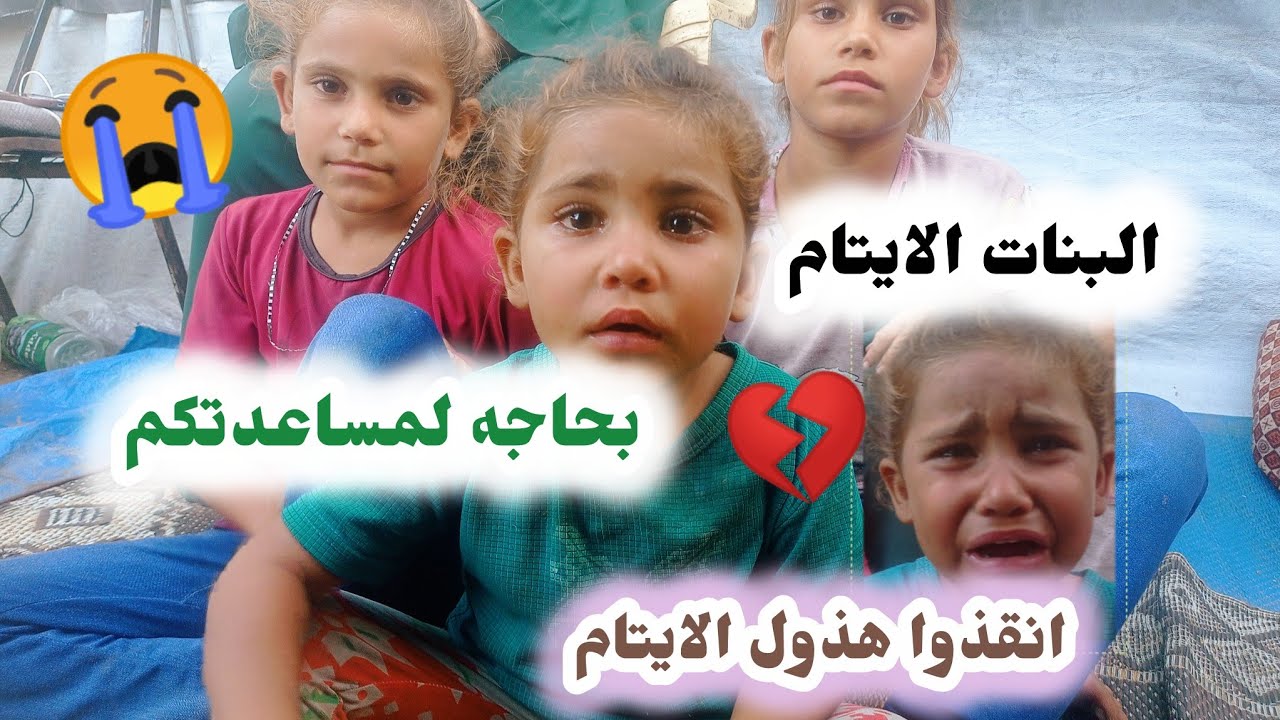 استحلفكم بالله تحضرو الفيديو 💔مناشدة عاجله لام الايتام😭