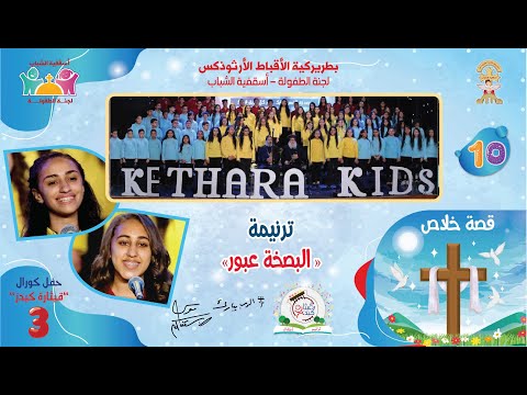 ترنيمة البصخة عبور اسبوع الالم البوم قصة خلاص 10 كورال قيثارة كيدز لجنة الطفولة أسقفية الشباب