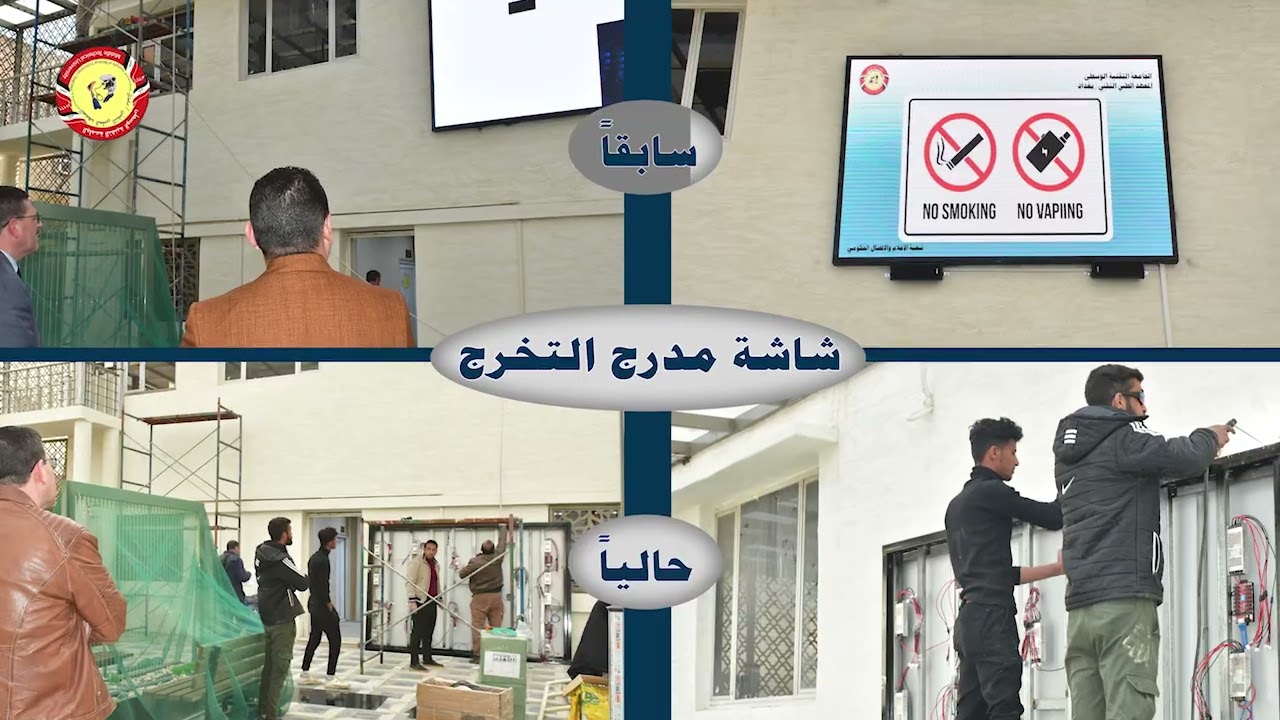 خطى الإعمار وتأهيل البنى التحتية في المعهد الطبي التقني- بغداد بالجامعة التقنية الوسطى 2025-2026