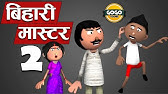 बिहारी मास्टर -Bihaari Master -Bihari Bakaiti -Jokes-Desi Comedy -GOGO  Toons @CartoonMasterGOGO - YouTube