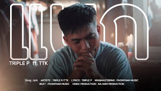 Triple P - แบก Ft. TTK ( Official Music Video )