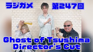 「RADIO 4Gamer Tap（仮）」第247回「Ghost of Tsushima Director's Cut」【岡本信彦/マフィア梶田】