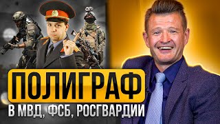 Полиграф в Силовых Структурах • Как пройти полиграф МВД, ФСБ, Росгвардии без проблем [ ЛЕГКО НАУЧУ ]