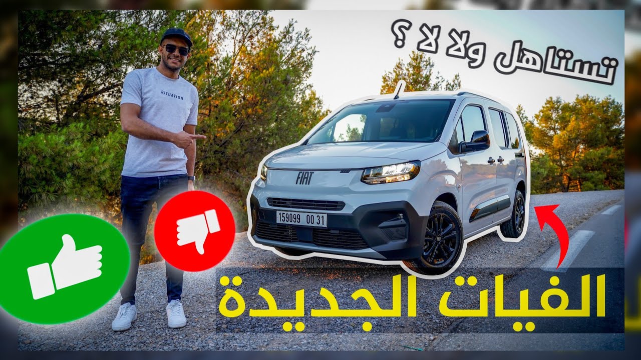 خرجت الفيات دوبلو بانوراما V2 المحدثة 00 كلم ومشيت بيها 1000 كلم للشلف وبسكرة هل تستاهل ولا لا !!