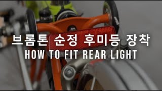 브롬톤 순정 리어램프 장착방법입니다.