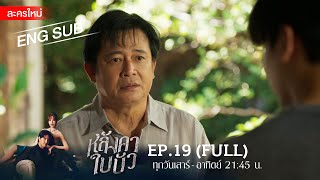 Lotus Roof EP.19 | [FULL / ENG SUB] | Amarin TVHD