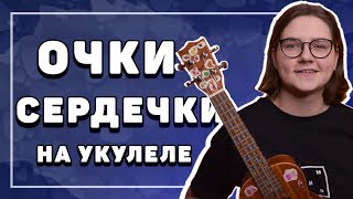 СМЕТАНА BAND - ОЧКИ СЕРДЕЧКИ разбор на укулеле  Даша кирпич