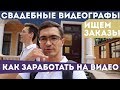 Как заработать деньги на видео. Свадебная видеосъемка. Видеограф на свадьбу.