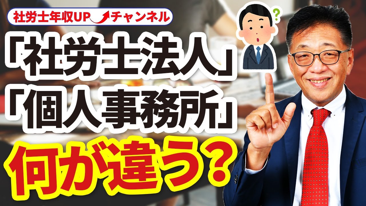 「社労士法人」と「個人事務所」何が違うの？