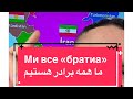 Ми все братиа ما همه برادر هستیم