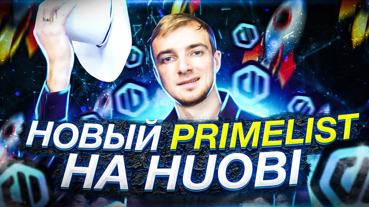 🔵DIO Новый Primelist на бирже Huobi