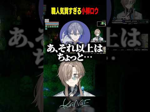 【#特級キーパーズ】職人気質すぎる小柳ロウ #にじさんじ #叶 #shorts