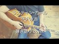 ラスティン•ガール 矢沢永吉 弾き語り cover