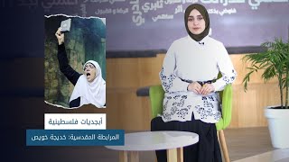 أبجديات فلسطينية - الحلقة السابعة