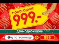 Новогодние девятки на Shop&Show!