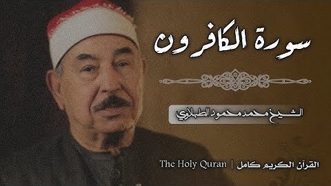 109 سورة الكافرون | الشيخ محمد محمود الطبلاوي