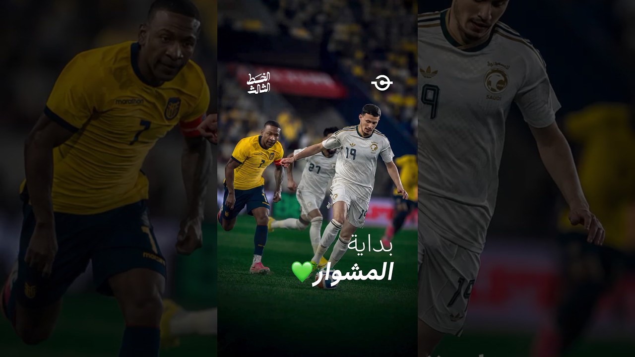 المنتخب السعودي يفشل بأول اختبار امام الإكوادور 🤔