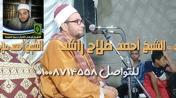 القارئ الشيخ أحمد صلاح راشد ما تيسر من سورة النازعات روووعة