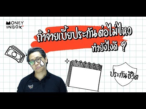 ถ้าจ่ายเบี้ยประกันชีวิตต่อไม่ไหว ทำยังไงดี ? | Money Inbox EP10