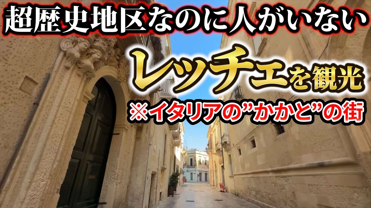 日本人がまだ知らないイタリア...ハチミツ色に染まる街「レッチェ」を観光 /ヨーロッパ周遊9