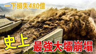 全世界最貴的10個大壩崩塌事件！當地政府用60年時間耗費480個億元建成，使用還不到3分鐘就直接被衝垮！！！