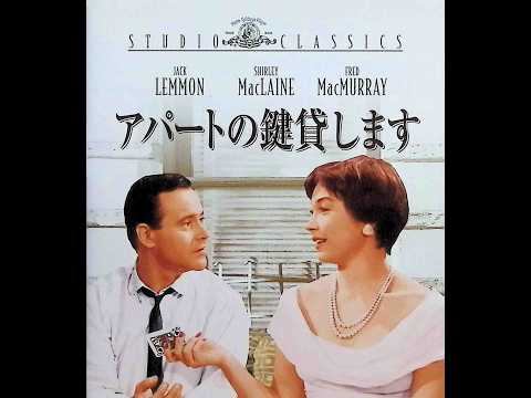 アパートの鍵貸します（映画）The Apartment (Movie Clip) ビリー・ワイルダー監督の名作ロマンティック・コメディ 二大スター共演（1960年）