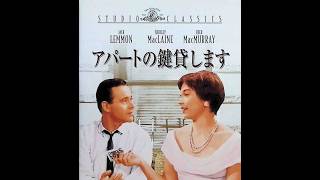 アパートの鍵貸します（映画）The Apartment (Movie Clip) ビリー