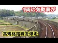 非電化の高規格路線に乗ってきた