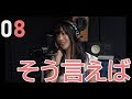 【歌ってみた】そう言えば/樋口なづな(from SUPER☆GiRLS)