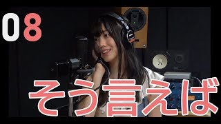 そう言えば／樋口なづな（from SUPER☆GiRLS）