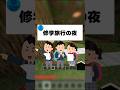 【衝撃】世紀末すぎる修学旅行 #マイクラ #shorts