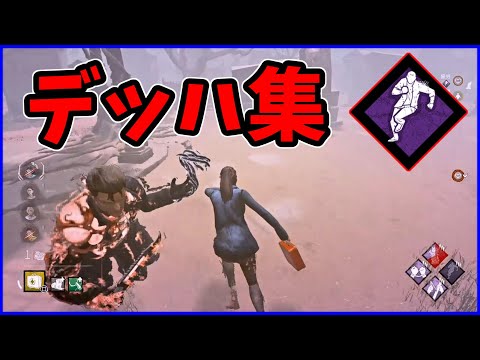 【DBD】今までありがとうデッハ集【デッドバイデイライト】