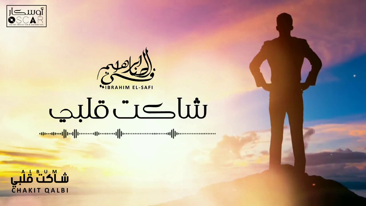 Ibrahim Al-Safi - Chakit Qalbi   ابراهيم الصافي - شاكت قلبي