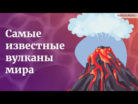 Видео: Где в мире расположены вулканы?