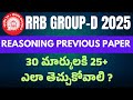 రైల్వే RRB GROUP D REASONING PREVIOUS YEAR PAPER IN TELUGU | RRB GROUP D PAPER REVIEW ANALYSIS 2025