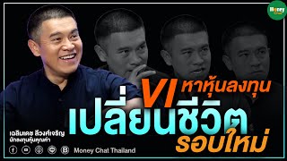 Money Chat Thailand : VI (Value Investor) หาหุ้นลงทุน เปลี่ยนชีวิตรอบใหม่ I เฉลิมเดช ลีวงศ์เจริญ