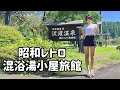 【混浴】何もかもが丸見え!レトロなのに斬新設計な混浴風呂【タオル巻き無し】