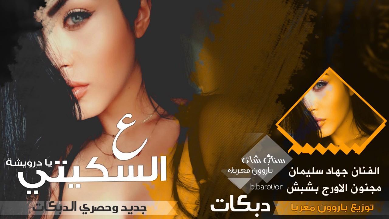 ع السكيتي يا درويشة #جهاد سليمان ] 2017