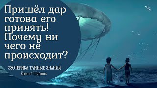 Пришел дар, готова его принять но почему дальше ни чего не происходит?